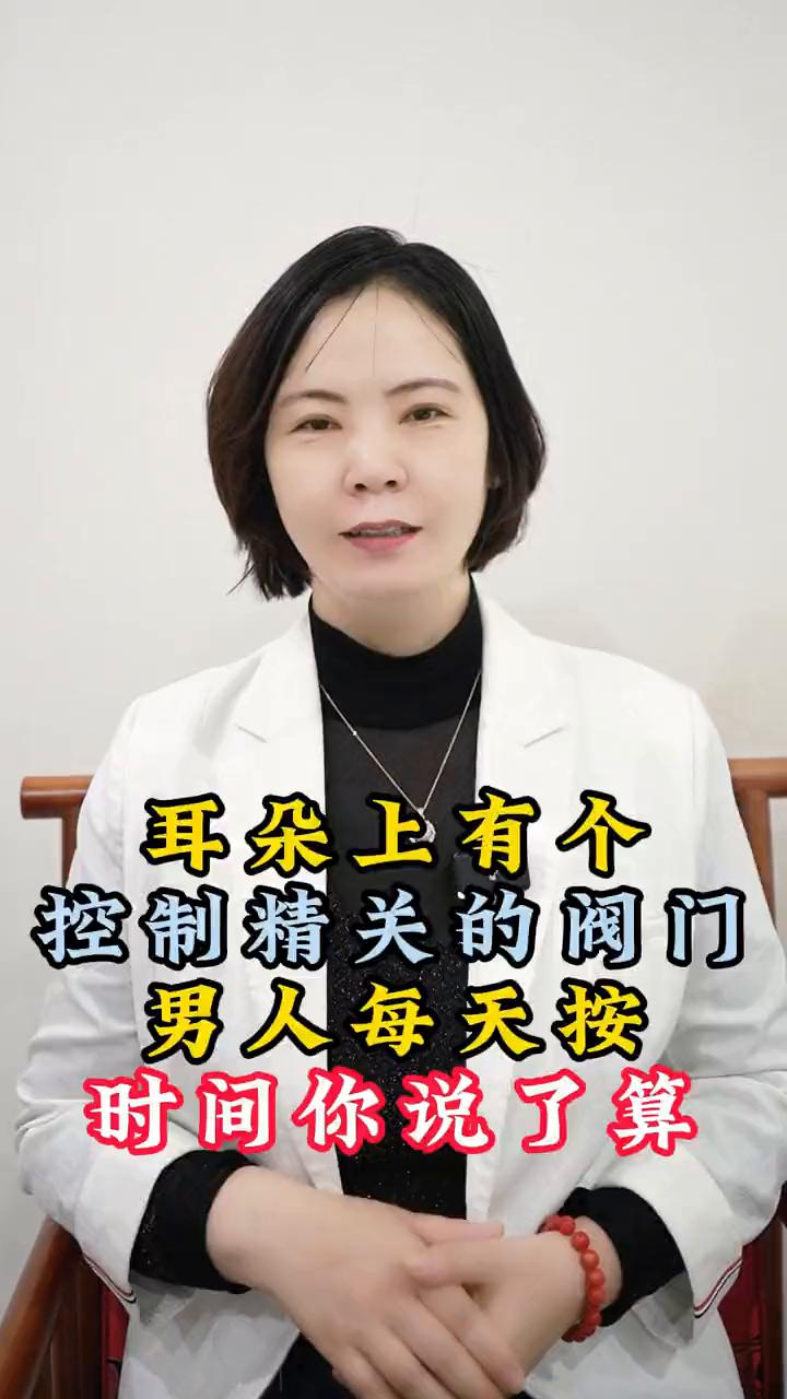 耳朵上有个控制精关的阀门，男人每天按时间你说了算。

耳朵上有一个穴位，如果每天