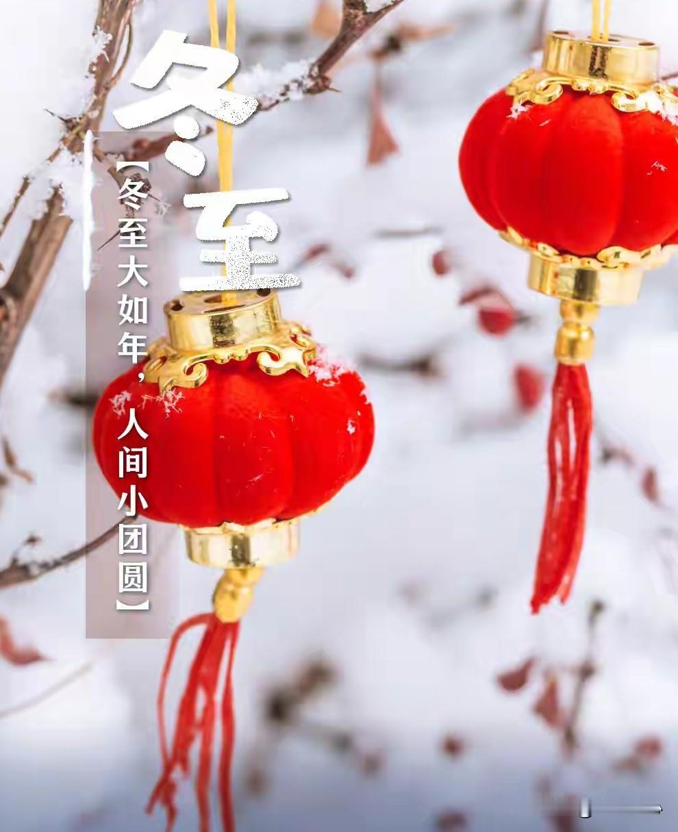 今天的冬至，可比几天后的平安夜、圣诞节重要多了。大家记得汤圆、饺子吃起来，还顺带