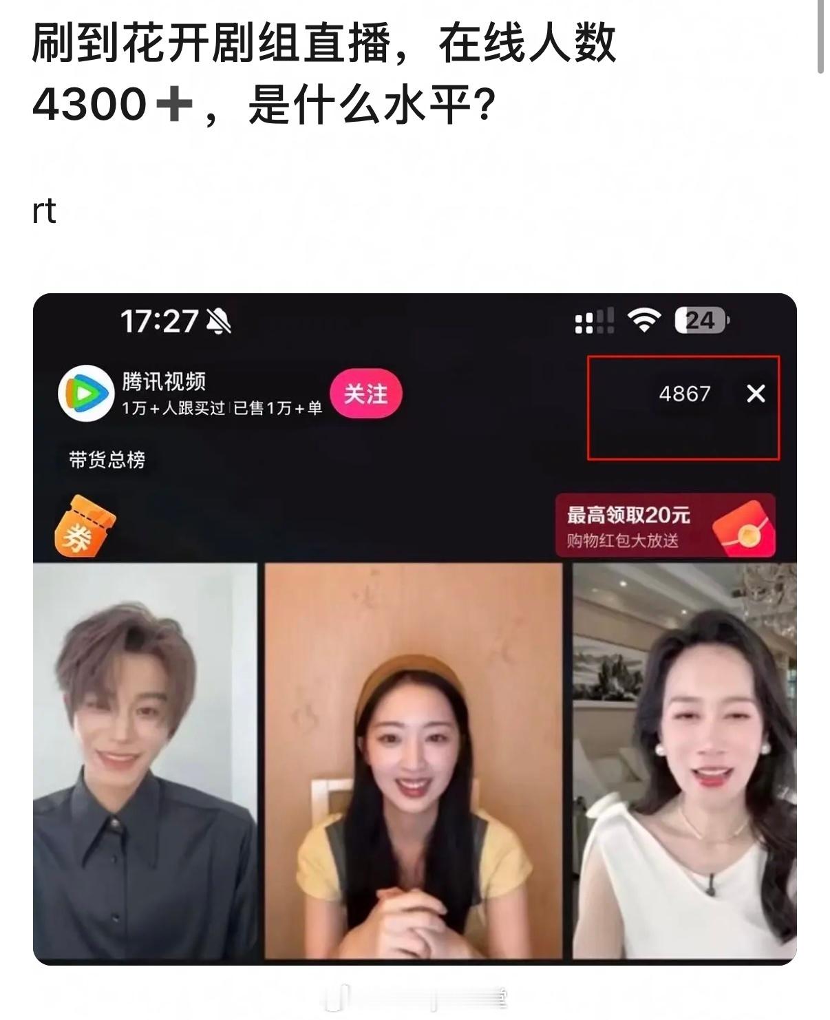 花开锦绣主创直播在线人数4300➕……这个人数是认真的吗？扑开？ 花开锦绣热度破