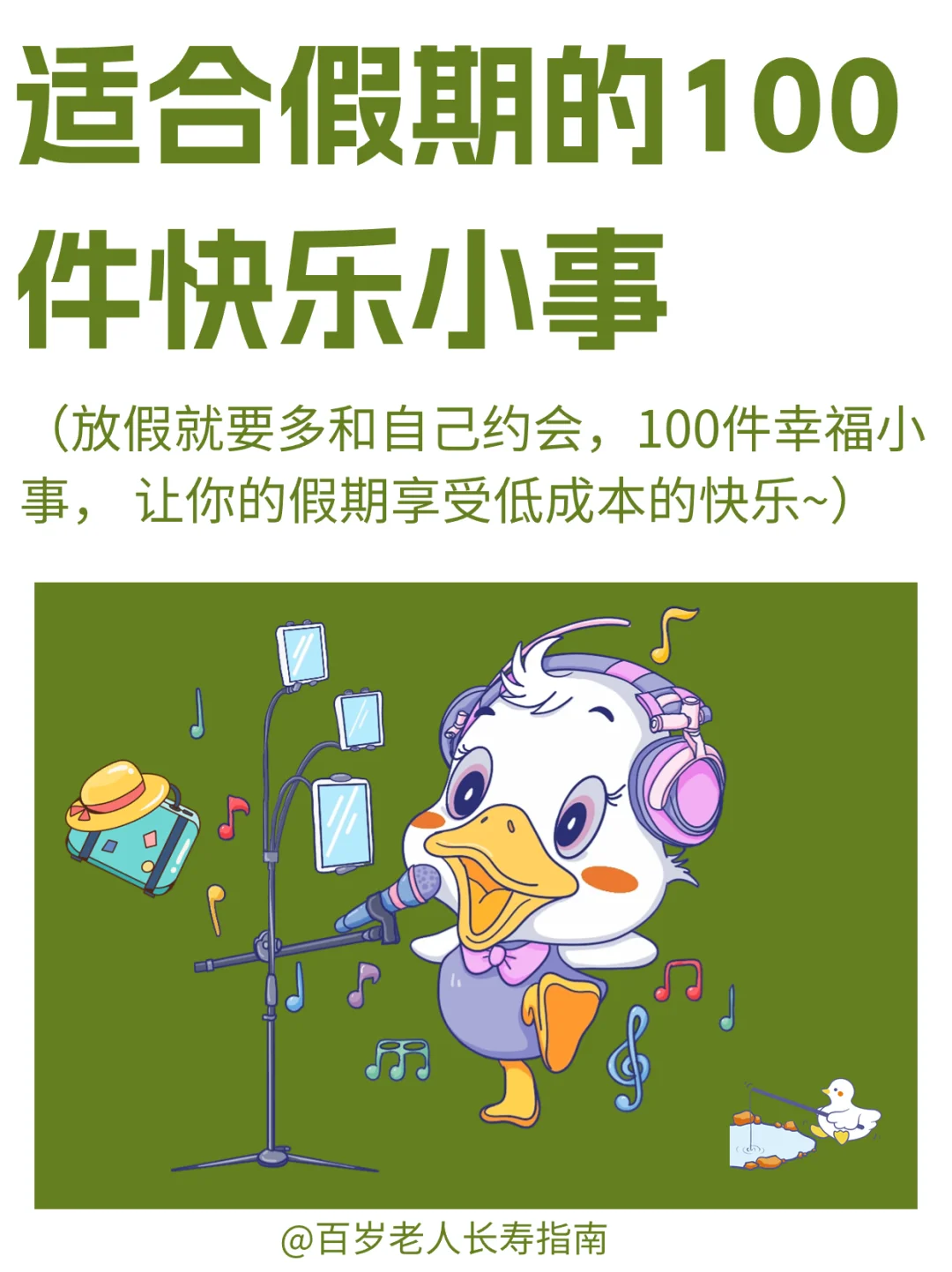 真心建议：适合假期的100件快乐小事
