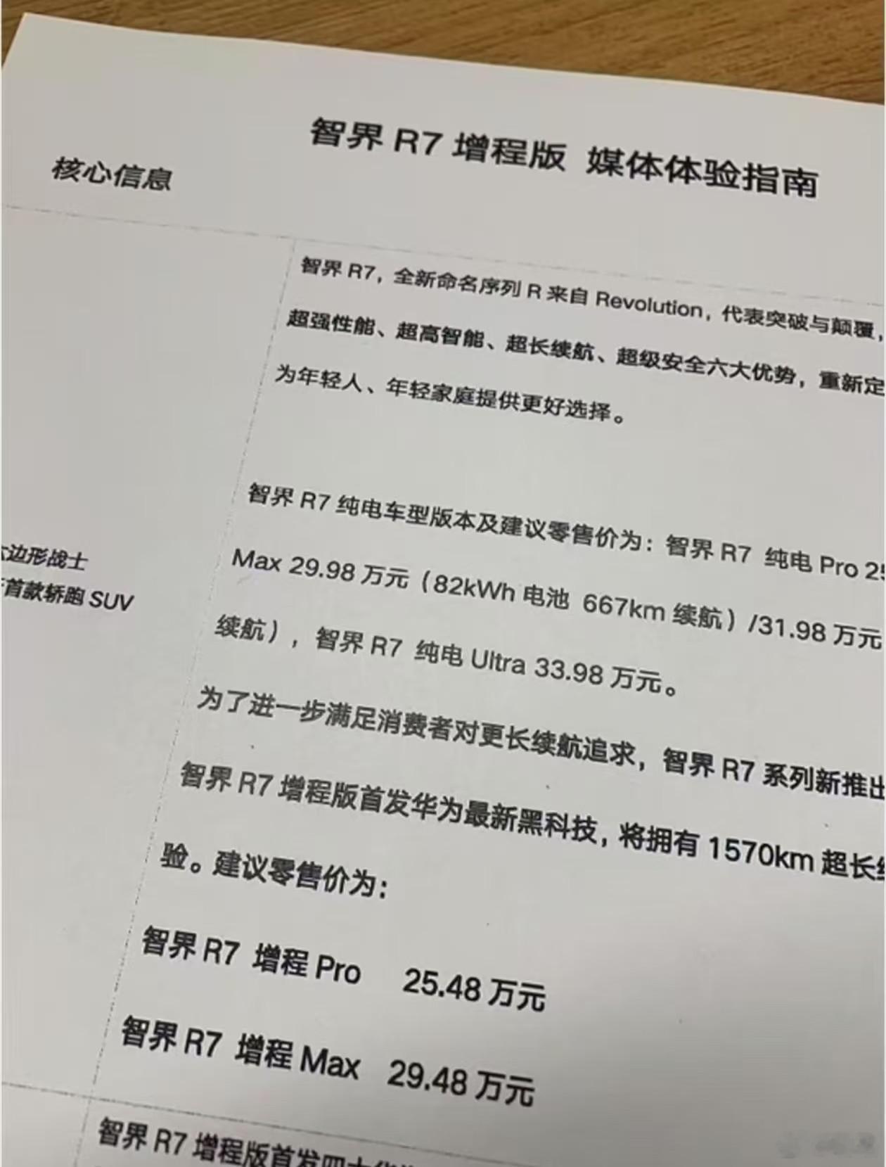 网友投稿，给大家划个重点：智界R7 增程版首发华为最新黑科技，将拥有1570km