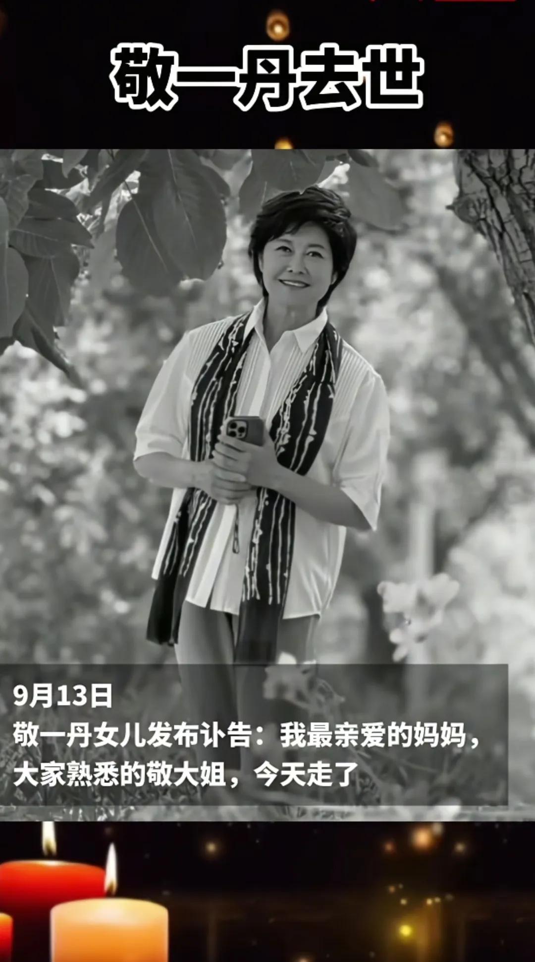 著名主持人敬一丹去世了，看到她的死因，我破防了。

她不是死于意外，而是死于我们