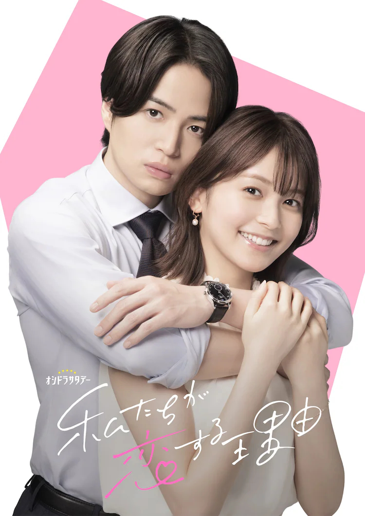 ma2的漫画《我们相恋的理由》决定TV日剧化了。由菊池风磨主演、久间田琳加饰演女
