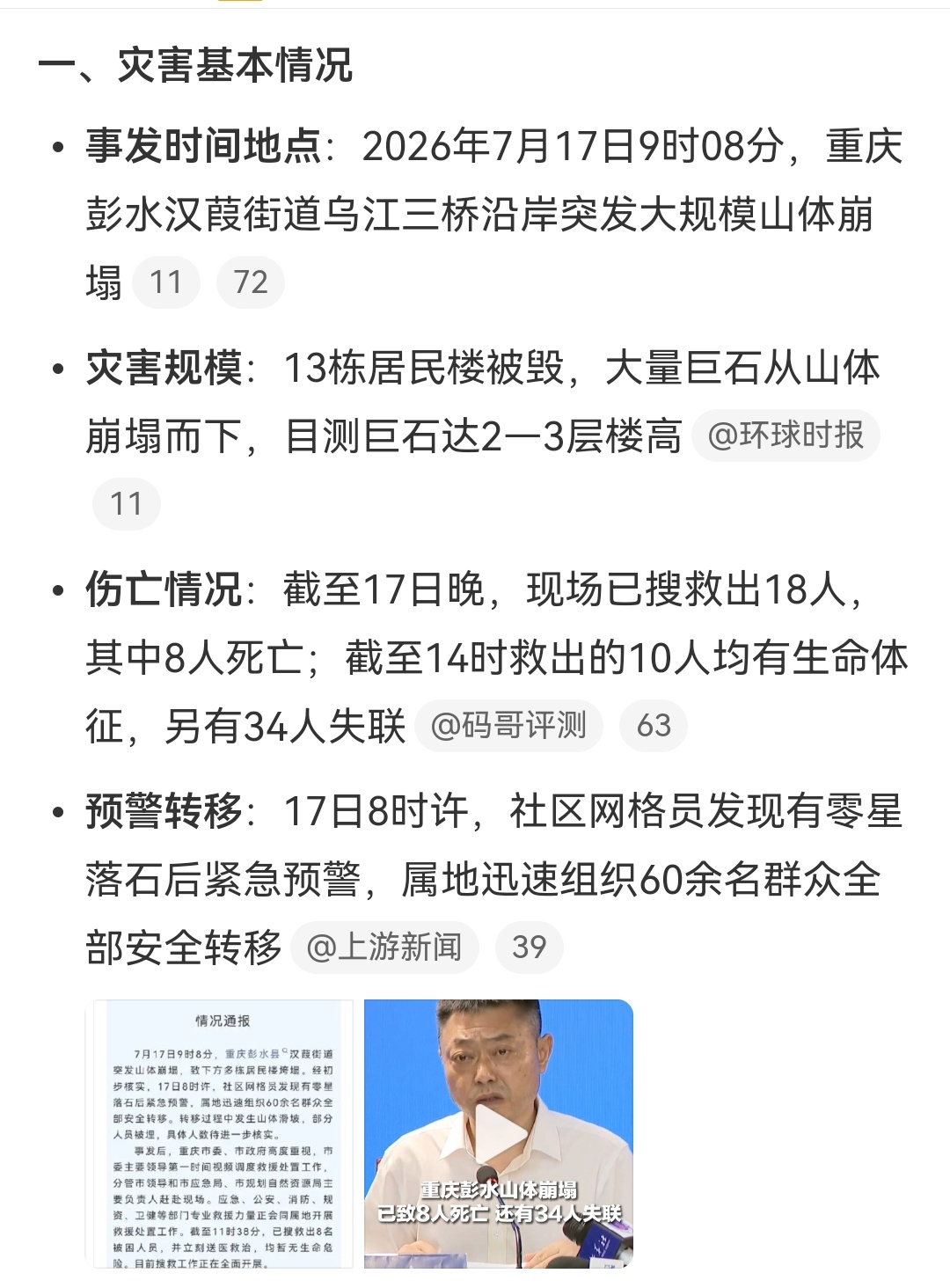 重庆公安全力投入彭水山体崩塌灾害救援重庆彭水山体崩塌已致8死天灾真的好可怕吧