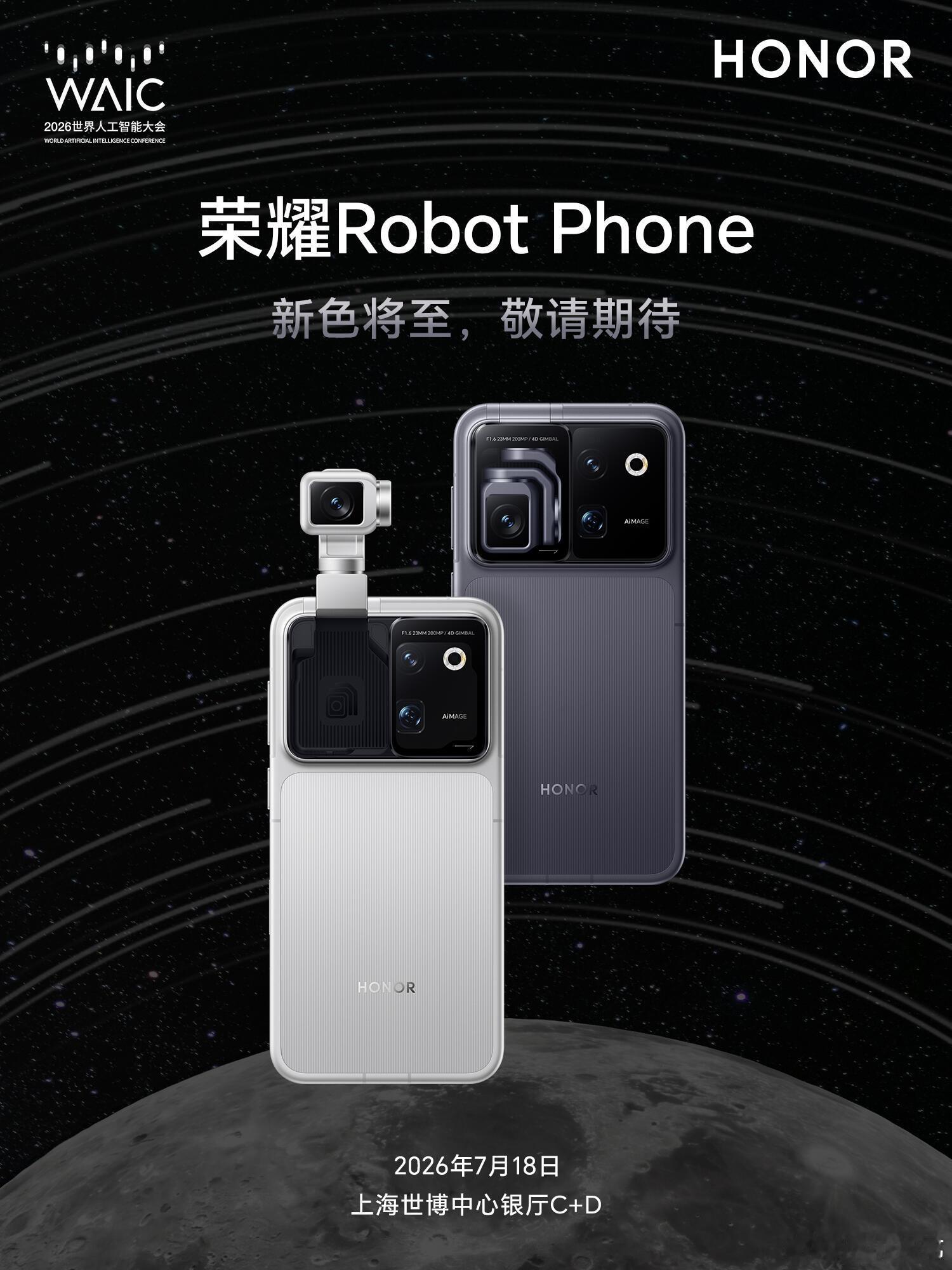 2026世界人工智能大会太火了特别期待荣耀Robot Phone，非常有创意的一