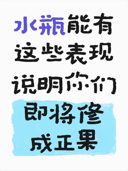 水瓶把你当成自己人的表现