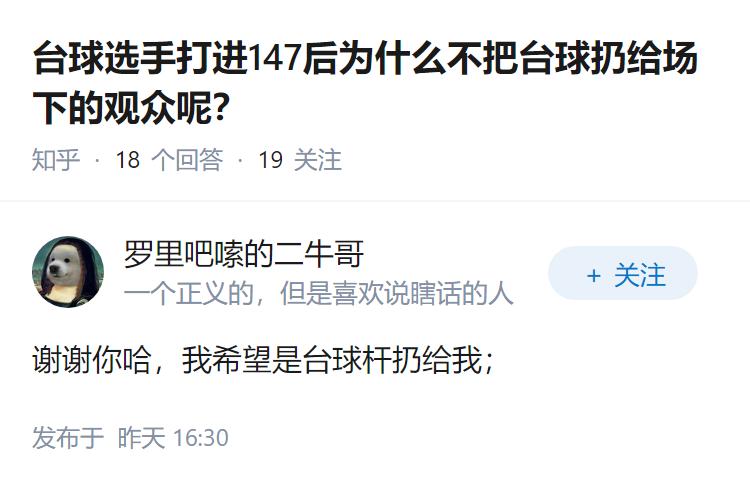 台球选手打进147后为什么不把台球扔给场下的观众呢？