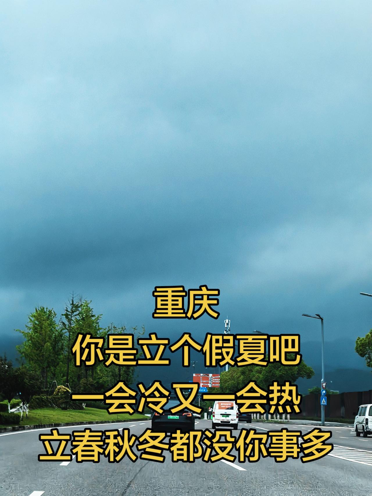 重庆
你是立个假夏吧
一会冷又一会热
立春秋冬都没你事多