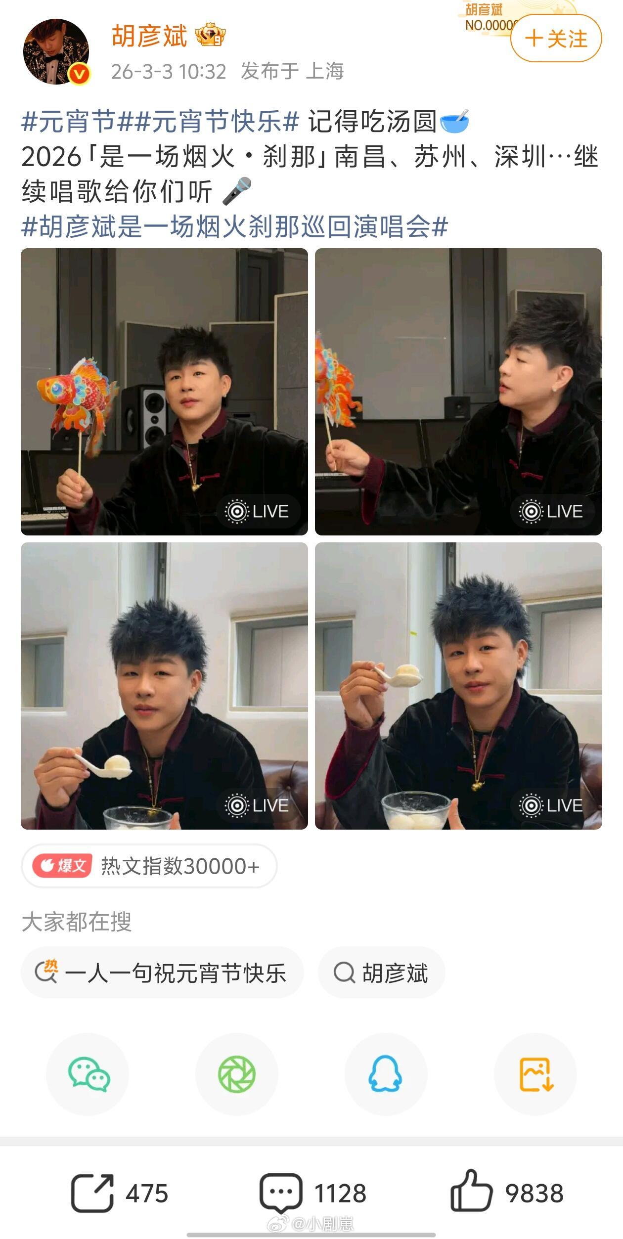 热搜全是瓜，只有胡彦斌记得今天是元宵节胡彦斌‖元宵节‖ 