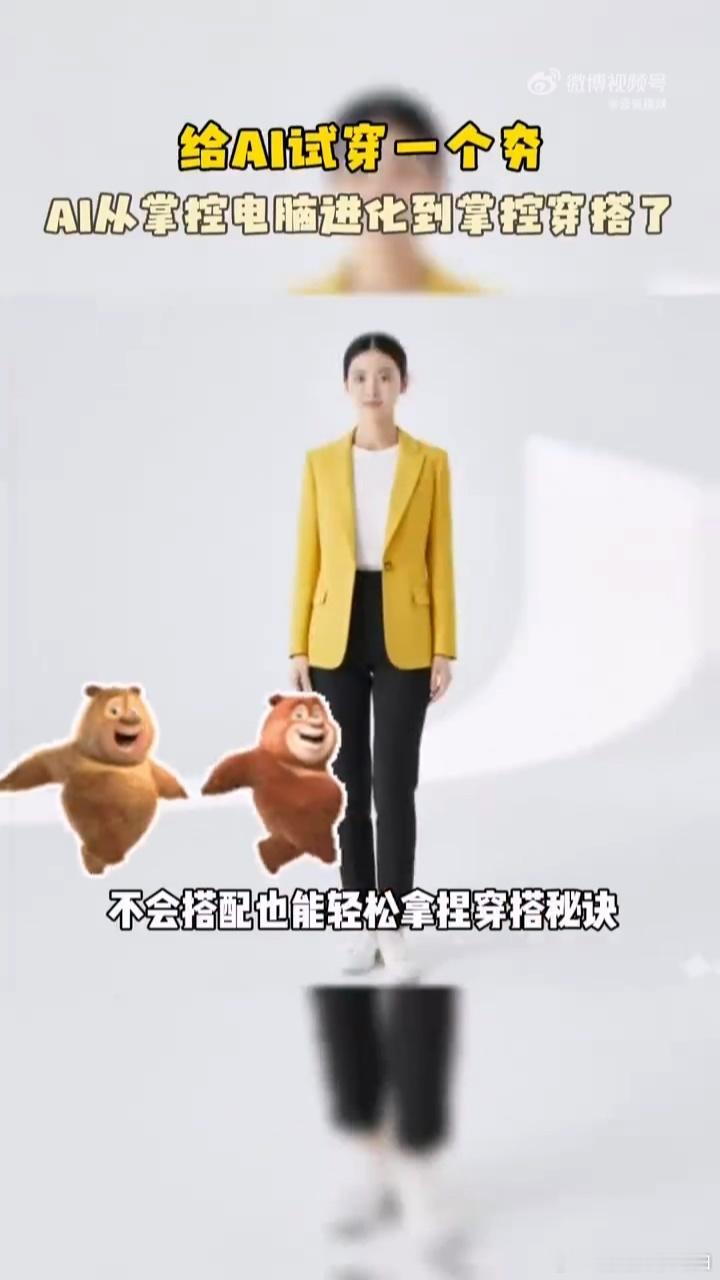 给AI试穿一个夯 谁还在为衣服不合身犯愁？AI试穿来帮忙，直观看到上身效果，精准