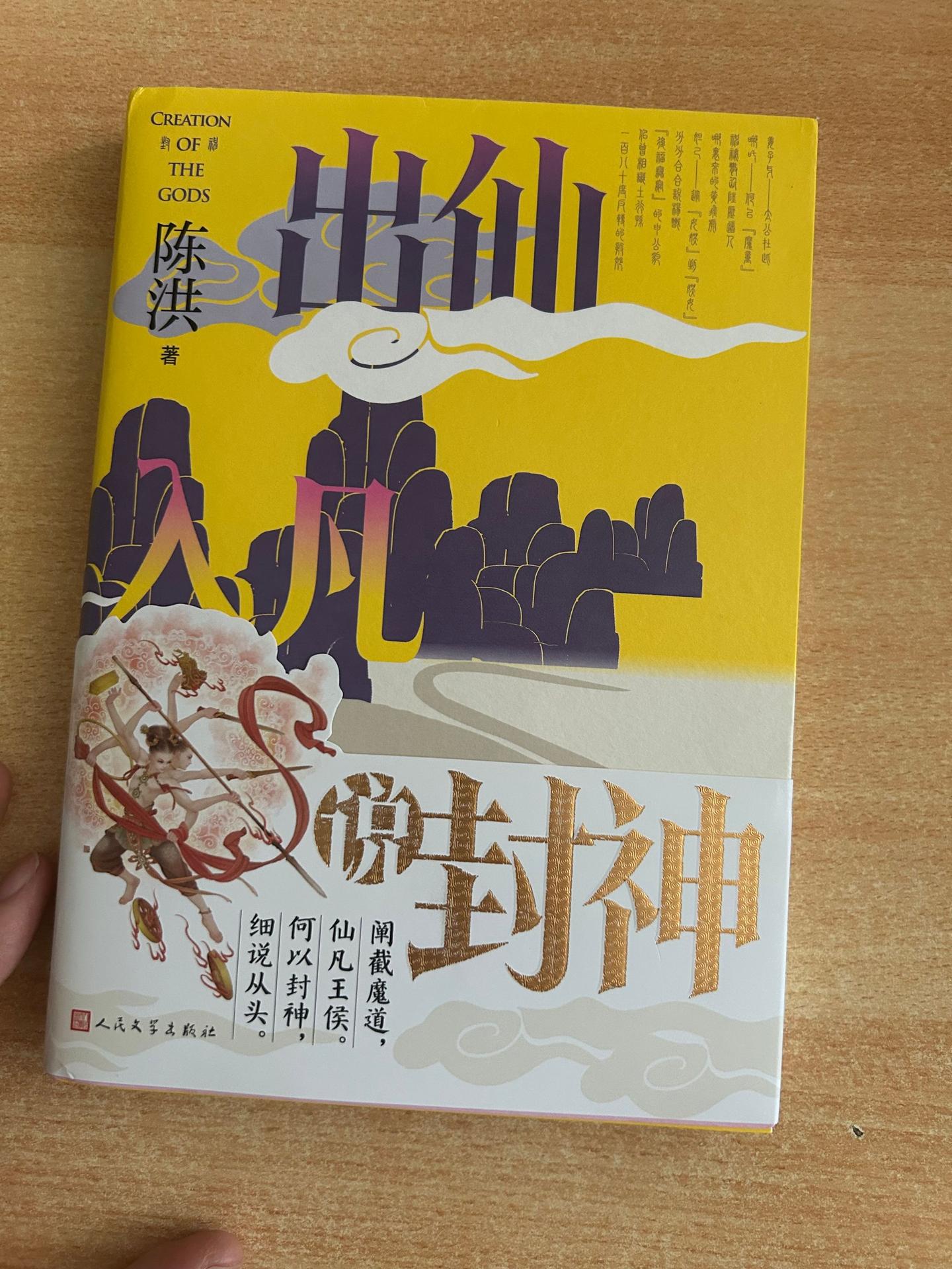 陈洪《出仙入凡说封神》完整拆解商周仙魔史诗
