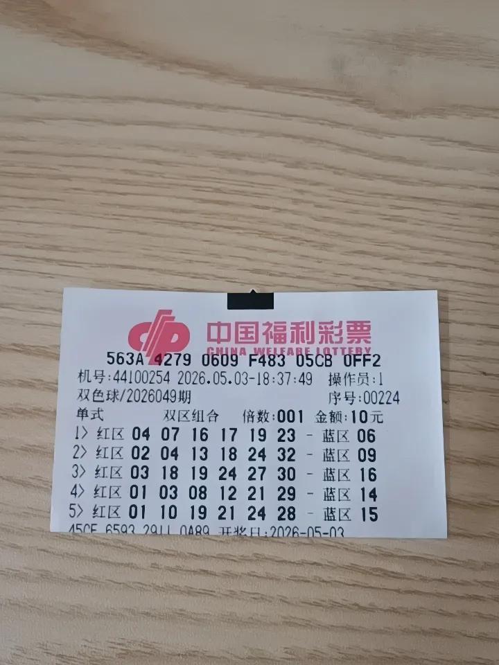 每次买每次都不中，早知道不中，就不买了，可惜了我那10块钱，要知道我挣那10块钱