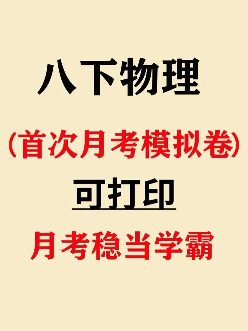 八年级下册物理第一次月考模拟试卷，题量大，部分题难度也大，孩子们利用周末时间，打