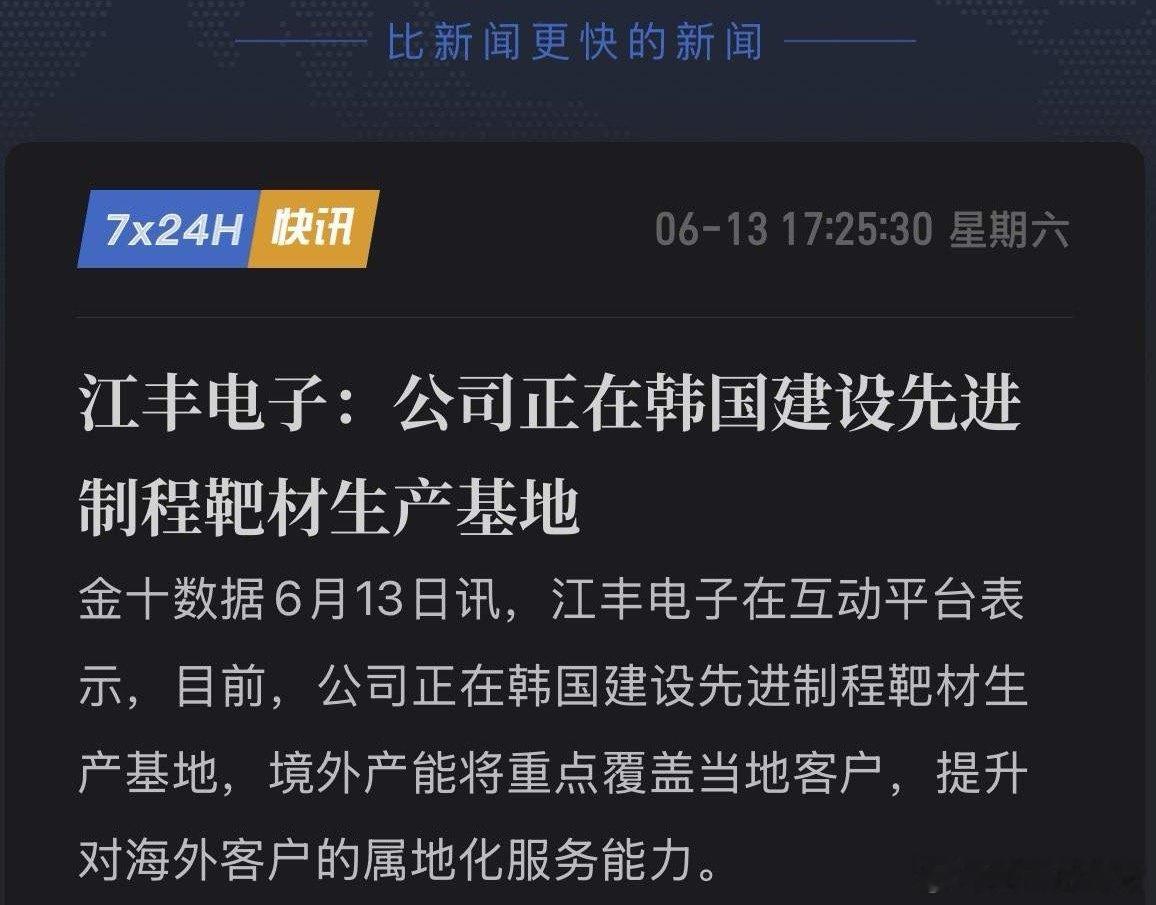 江丰电子狂砸重金韩国建厂！贴身服务全球巨头，国产半导体材料要狂飙出海！6月13日