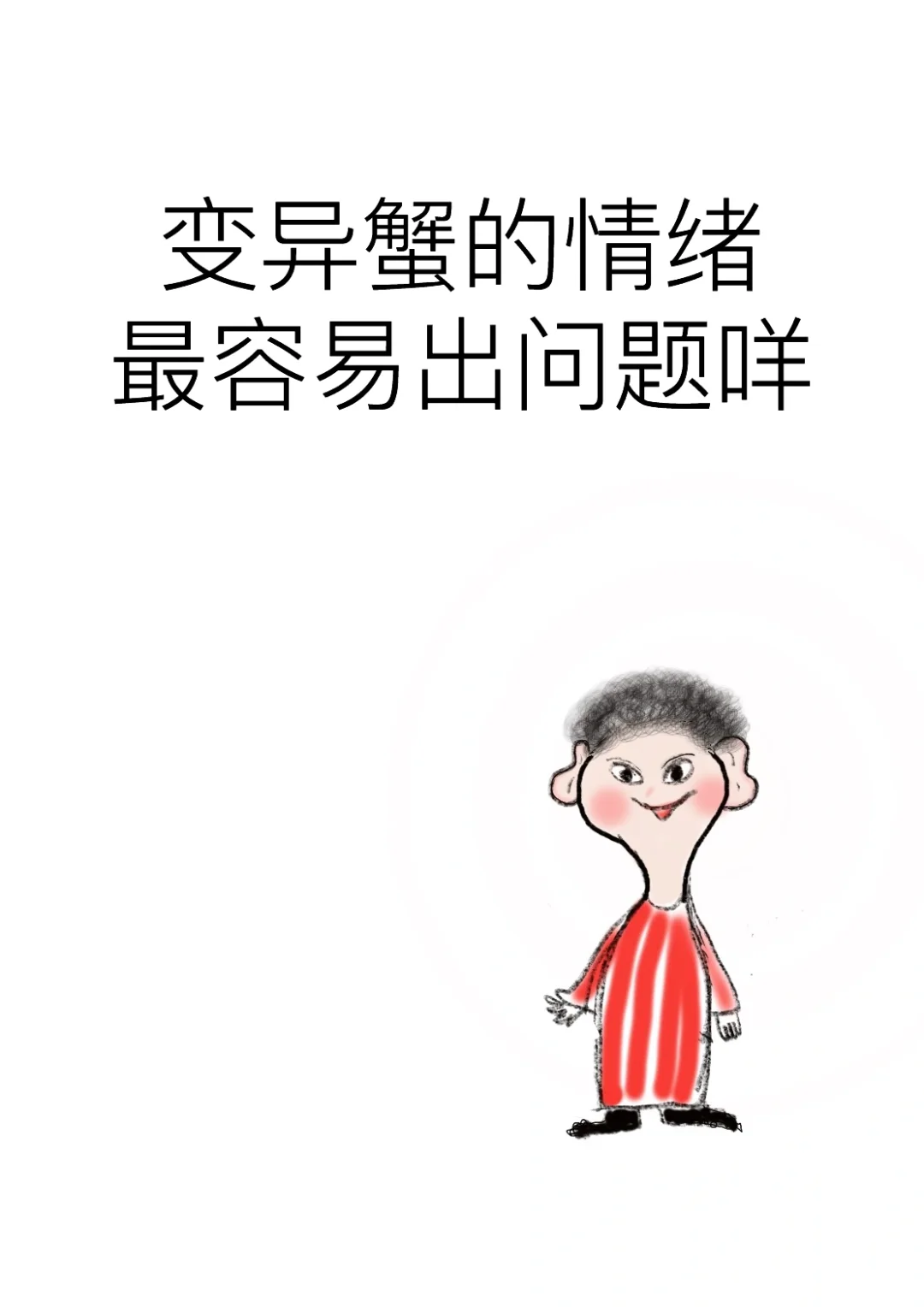 变异蟹的情绪最容易出问题咩