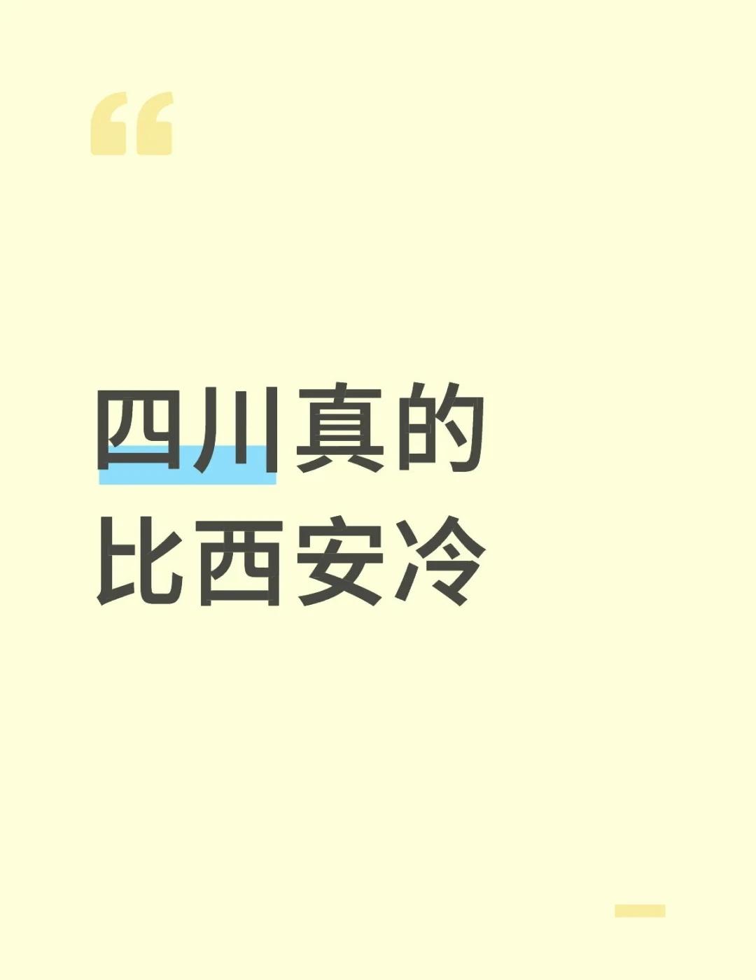 四川真的比西安冷