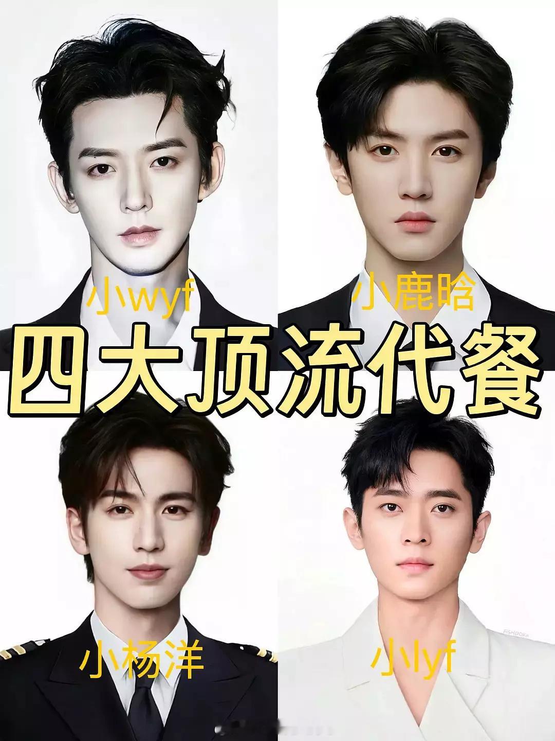 内娱四大顶流代餐🈶，大家怎么看？ ​​​