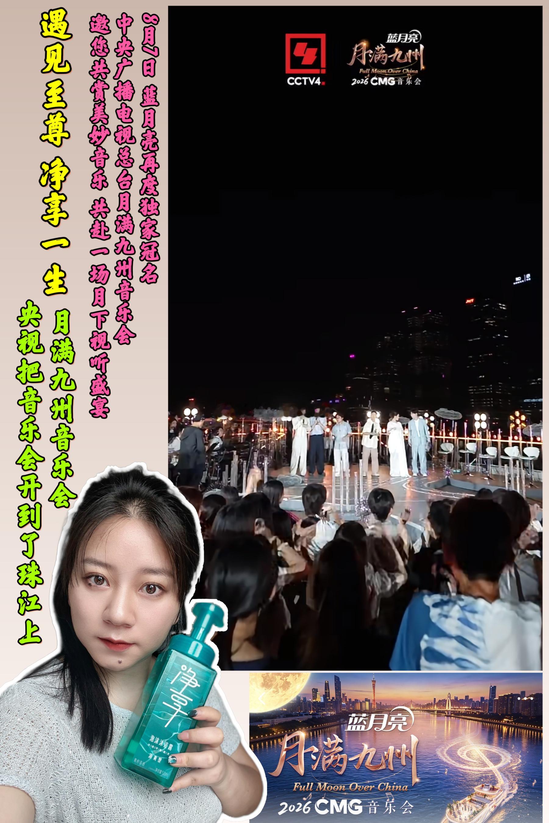 月满九州音乐会央视把音乐会开到了珠江上  遇见至尊，净享一生     和蓝月亮一