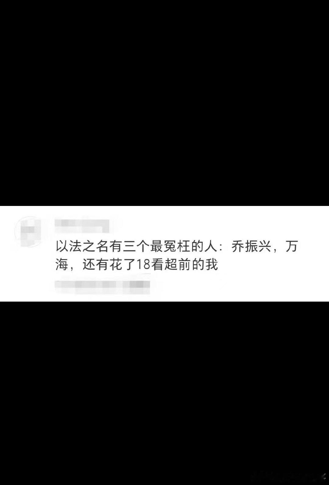 以法之名最冤枉的三个人 乔振兴含冤而死，万海被坑入狱，我被这虎头蛇尾的剧情坑惨。