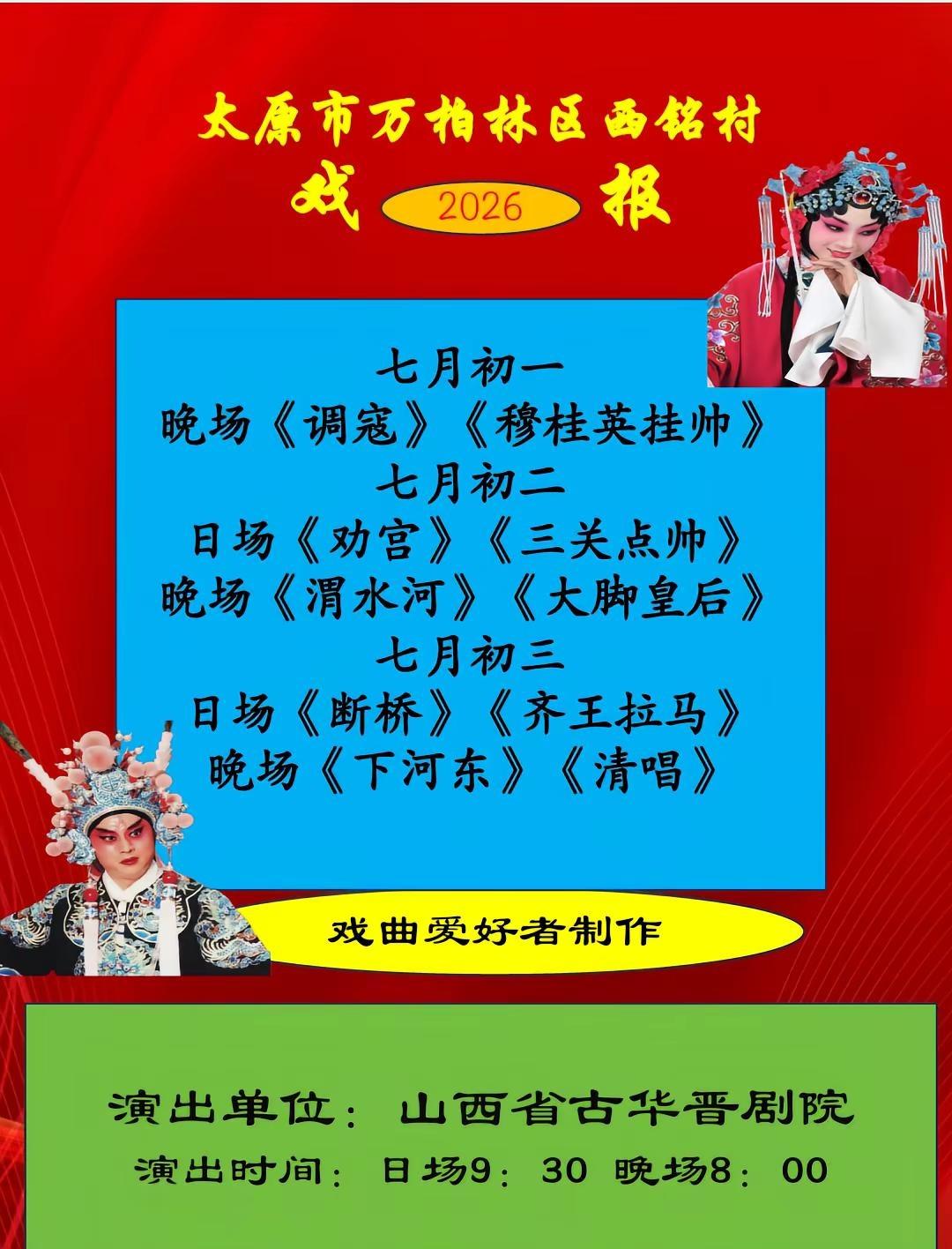 太原市万柏林区西铭村七月初一有戏，古华晋剧院的戏。