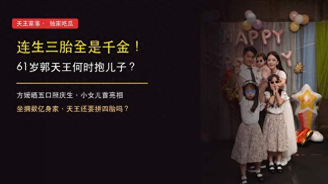 方媛晒五口照为郭富城庆生，连生三女的天王，何时能抱上儿子？