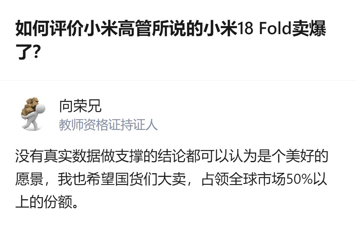 针对小米高管称小米18 Fold卖爆一事，有观点指出其仅研发出18 Fold、未