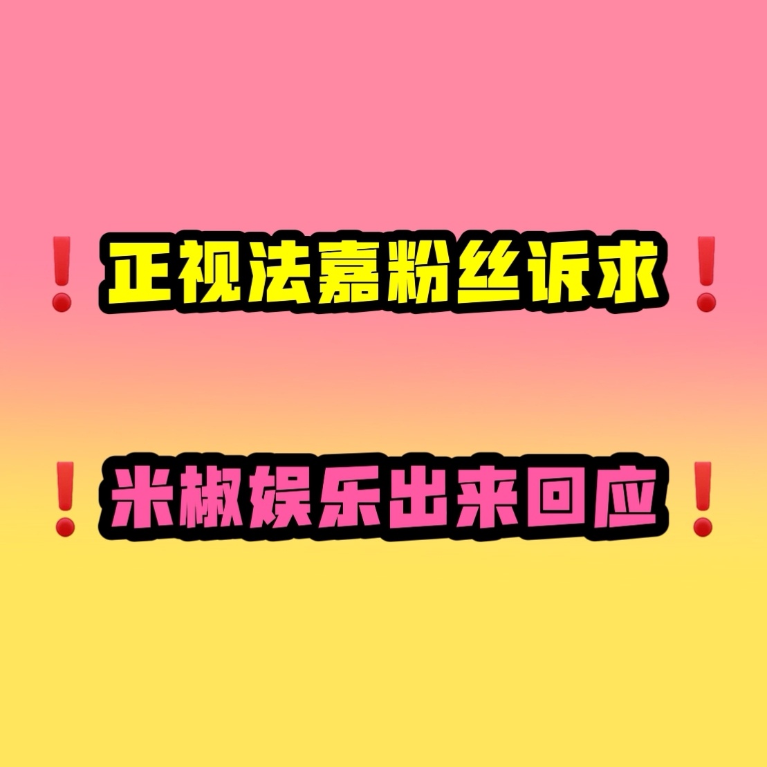 请米椒娱乐正视法嘉粉丝诉求  📢针对米椒娱乐与集草文化联合承办的8.8法嘉上海