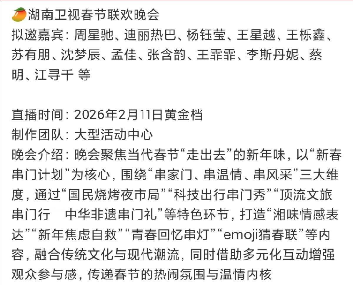 湖南卫视春节联欢晚会拟邀嘉宾湖南卫视春节联欢晚会拟邀阵容 湖南卫视春节联欢晚会拟