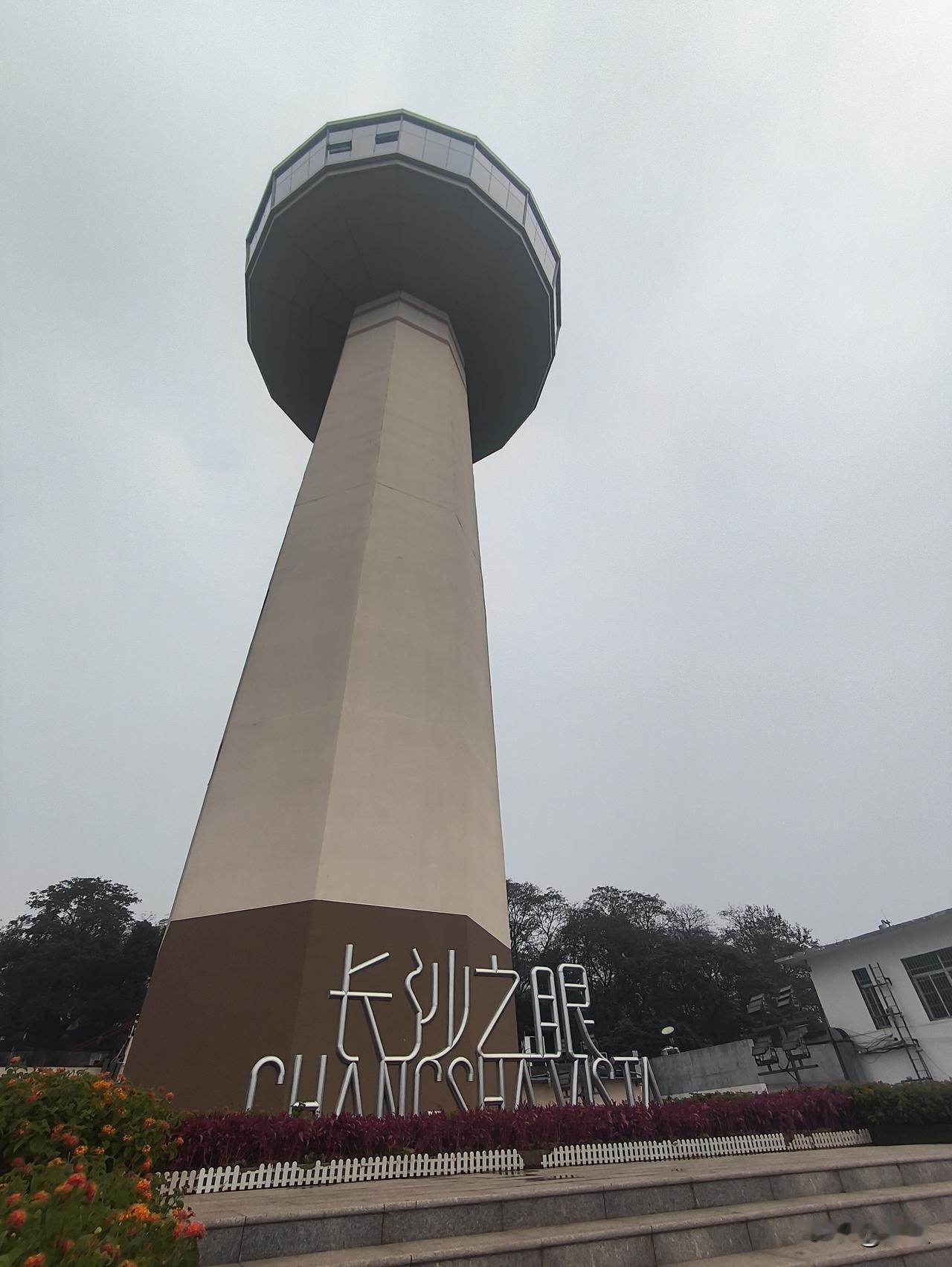 岳麓山顶老电视塔，现在叫长沙之眼。
塔高88米，向东直面湘江与橘子洲，天气好时，