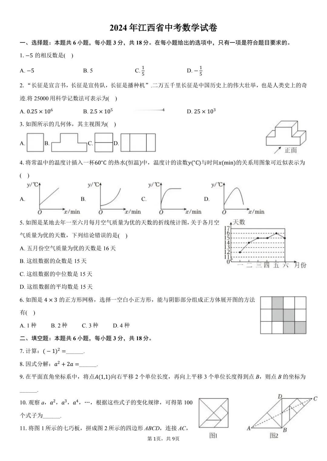 2024年江西省数学中考试卷，家有初三学子的，可以保存下来，寒假可给孩子练一练。