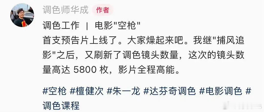 《空枪》调色师说，这次镜头数量5800枚，也太多了 
