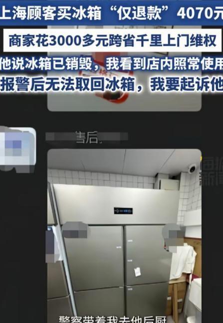 “咽不下这口气！”山东滨州，秦先生卖出两台冰柜，上海买家申请“仅退款”，拿回40