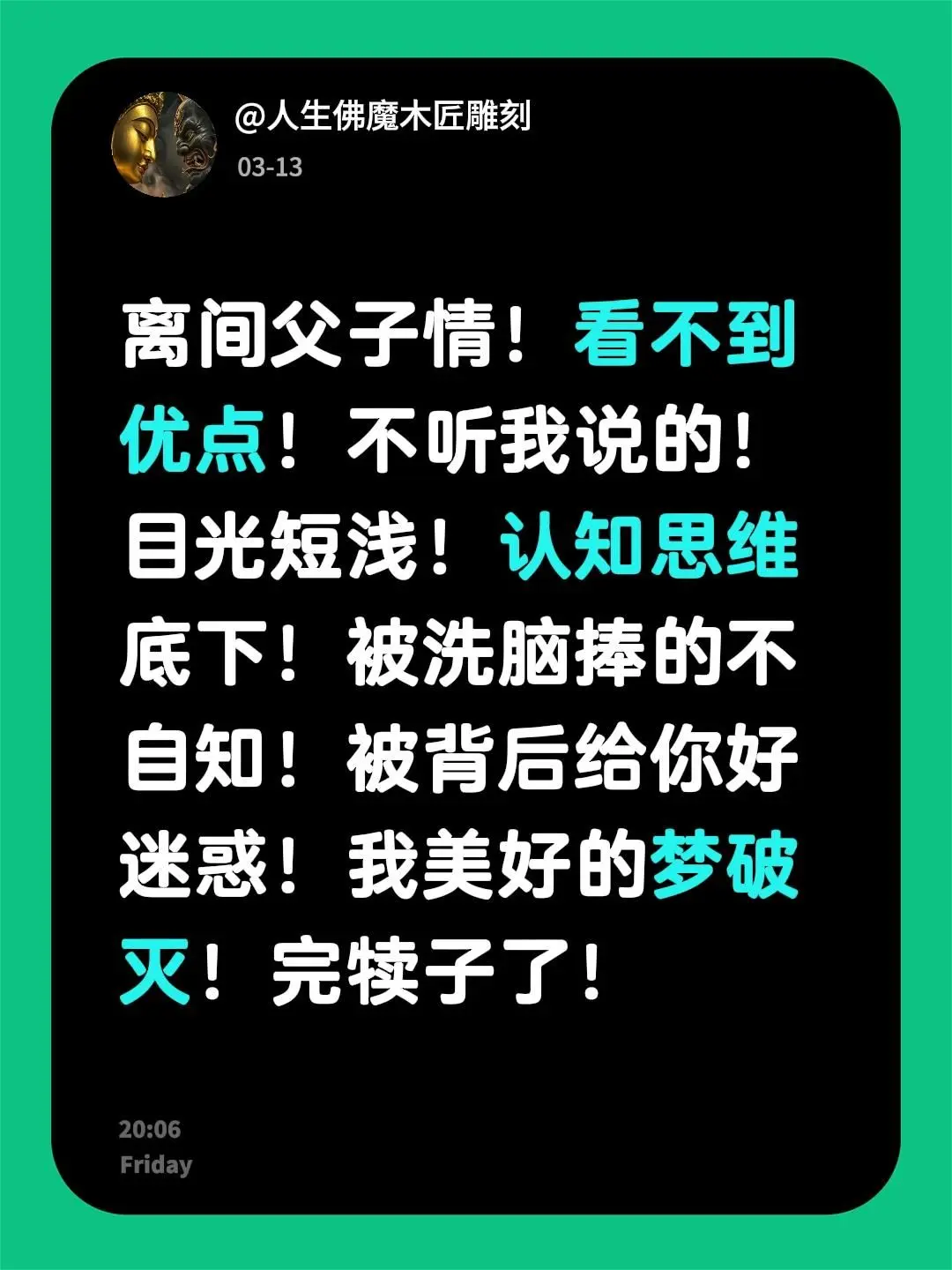 我评论了 的作品： 离间父子情！看不到优点！不听我说的！目光短浅！认知...
