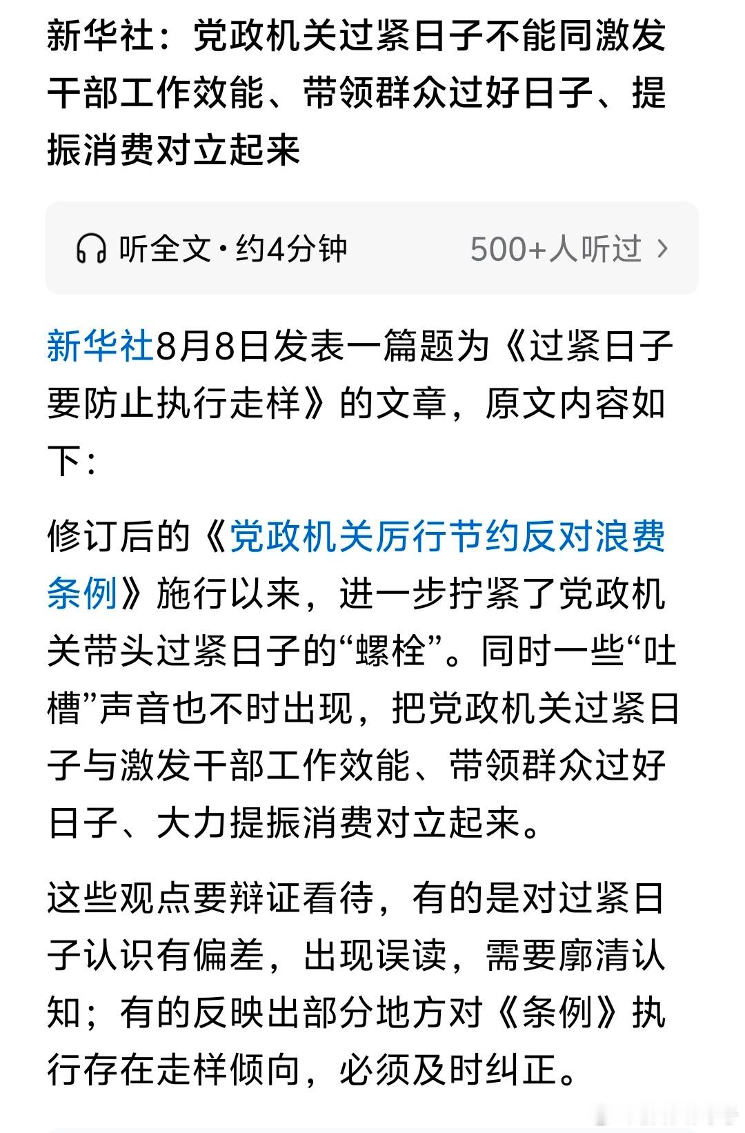 新华社：党政机关过紧日子不能同激发干部工作效能、带领群众过好日子、提振消费对立起