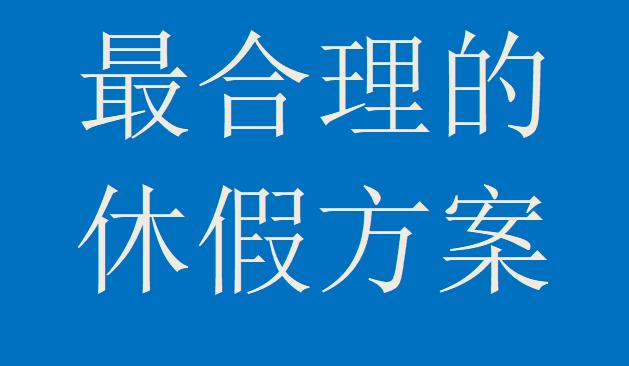 最合理的休假方案！你们觉得怎么样？
法定节日7个不变，休假执行以下方案：
1、节