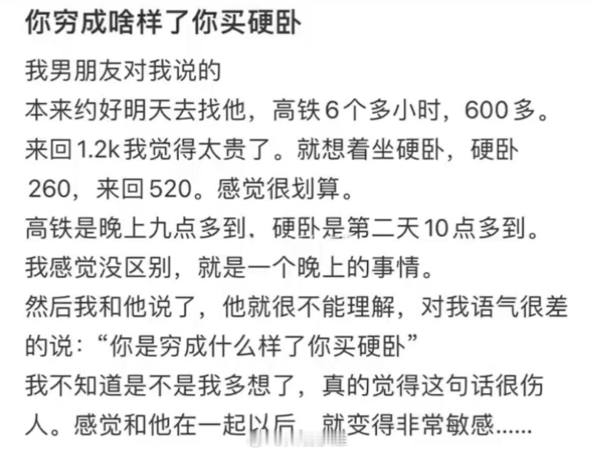 男朋友：你穷成啥样了你买硬卧 