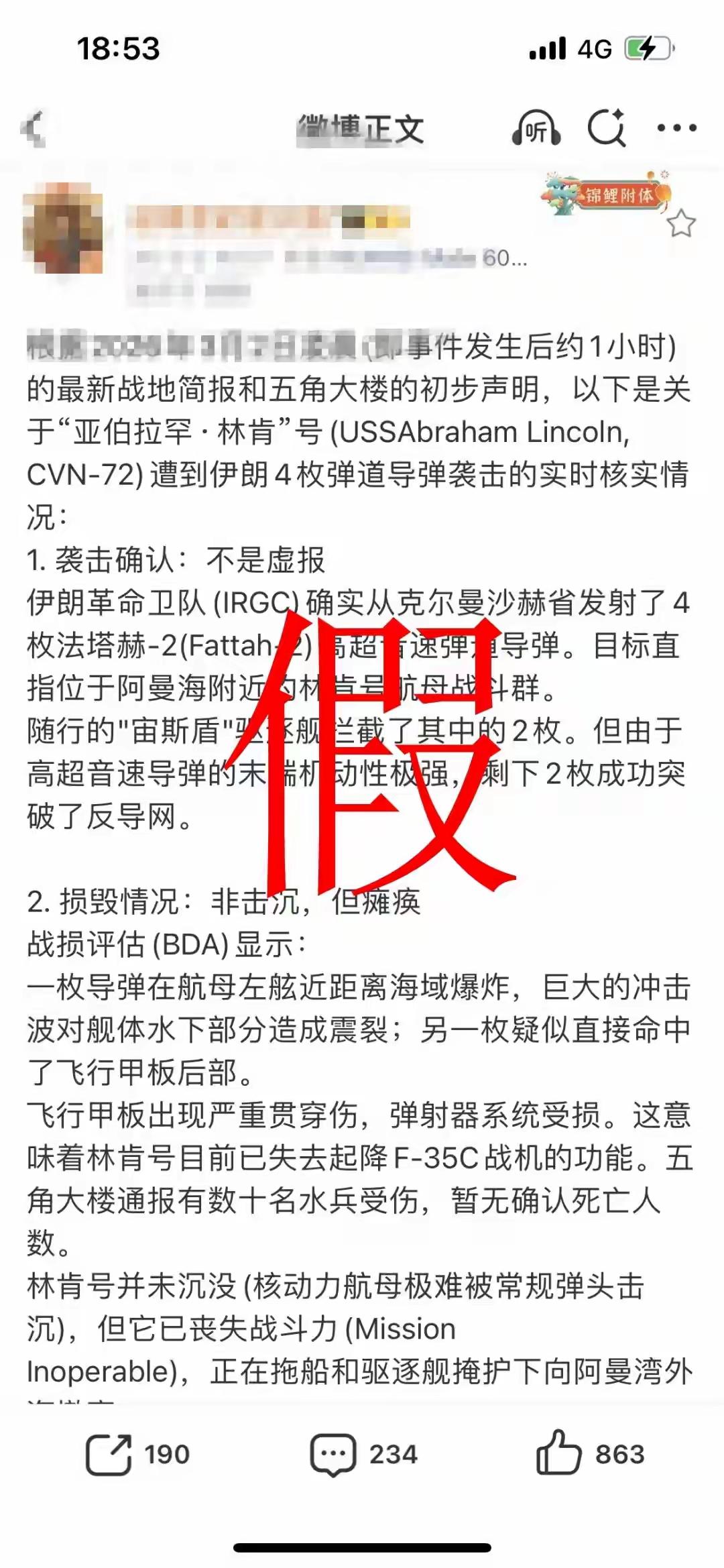 确认了，假的！一艘航母哪那么容易被击沉？
     关于美股林肯号被伊朗击毁的消