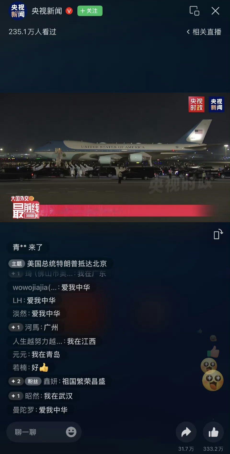 欢迎特朗普访问中国央视直播间的互动区。 
