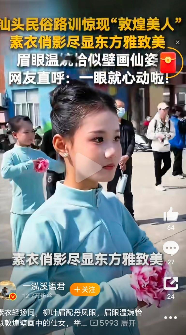 潮汕女孩一出场像从壁画走出来潮汕女孩一出场像从壁画走出来  一眼沦陷，这才是从壁