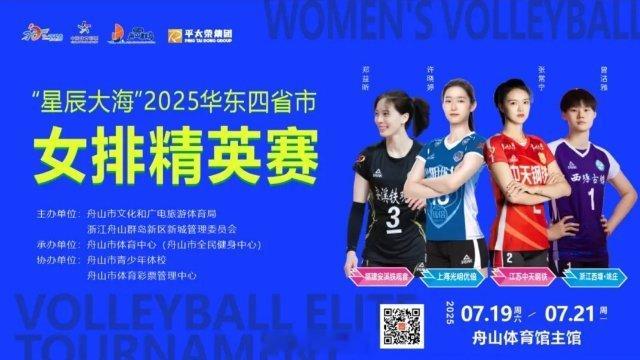 这个周末，“星辰大海”2025华东四省市女排精英赛，正在舟山市体育馆进行！张常宁