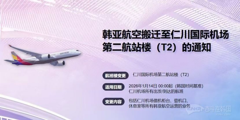 【📣韩亚航空搬去仁川机场T2航站楼了，搭乘相关航班要记得确认航站楼】 变更内容