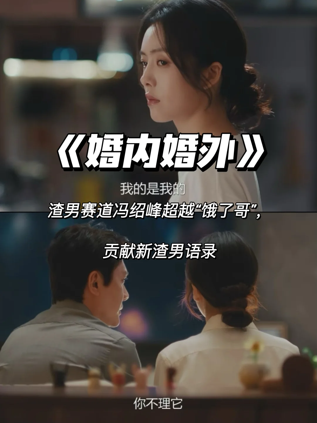 婚内婚外：冯绍峰超越“饿了哥”，贡献渣男语录