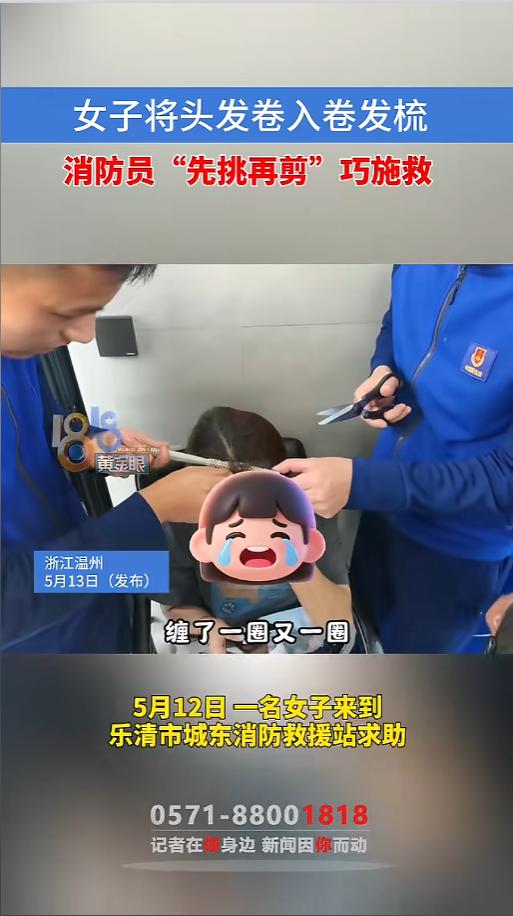 “这也要找消防？”5月12日，浙江温州，一女子来到消防站求助，倒也不是什么大事儿
