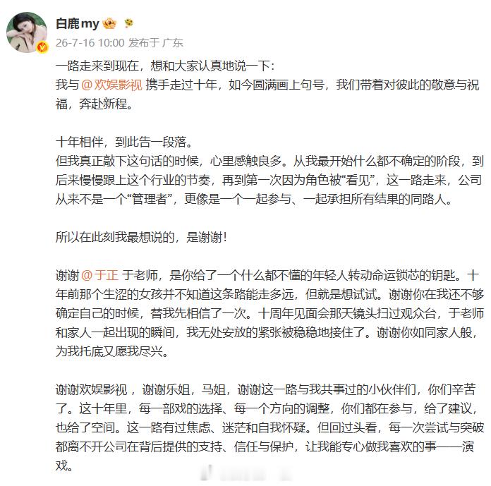 白鹿欢娱合约结束白鹿长文告别欢娱