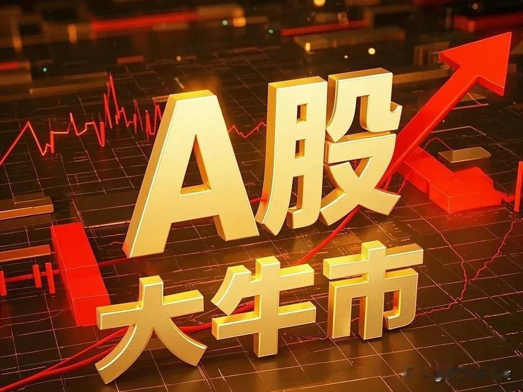 更准确的表述是：市场正从流动性驱动的"估值牛"转向盈利驱动的"业绩牛"，并呈现指