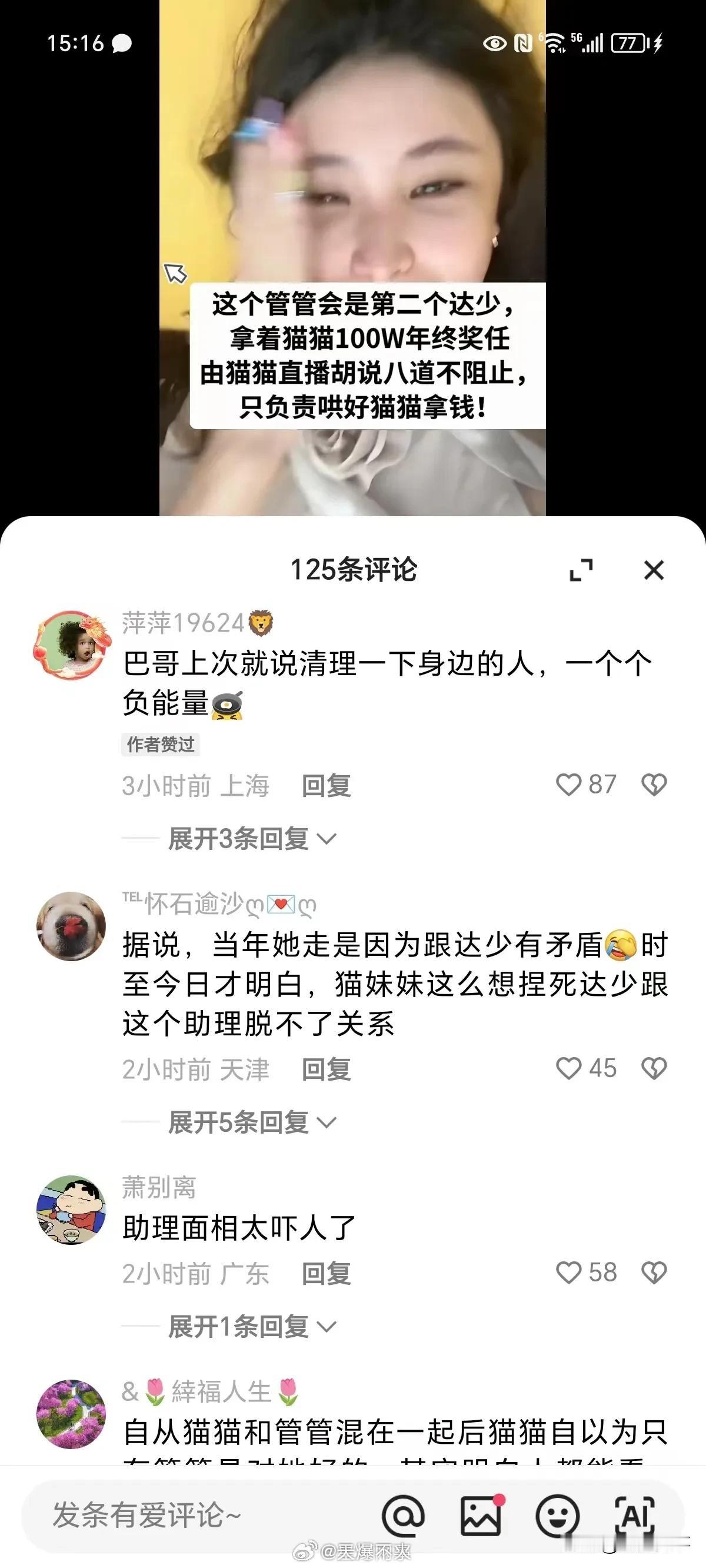 818的粉丝斥猫妹妹助理管管，可能会是第二个达少，拿着猫猫100万年终奖任由猫猫