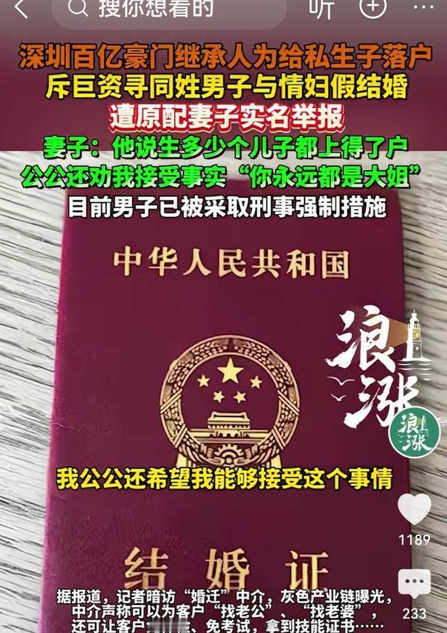 深圳百亿豪门继承人为私生子落户砸30万找同姓男子假结婚，原配一纸报警回执撕开特权