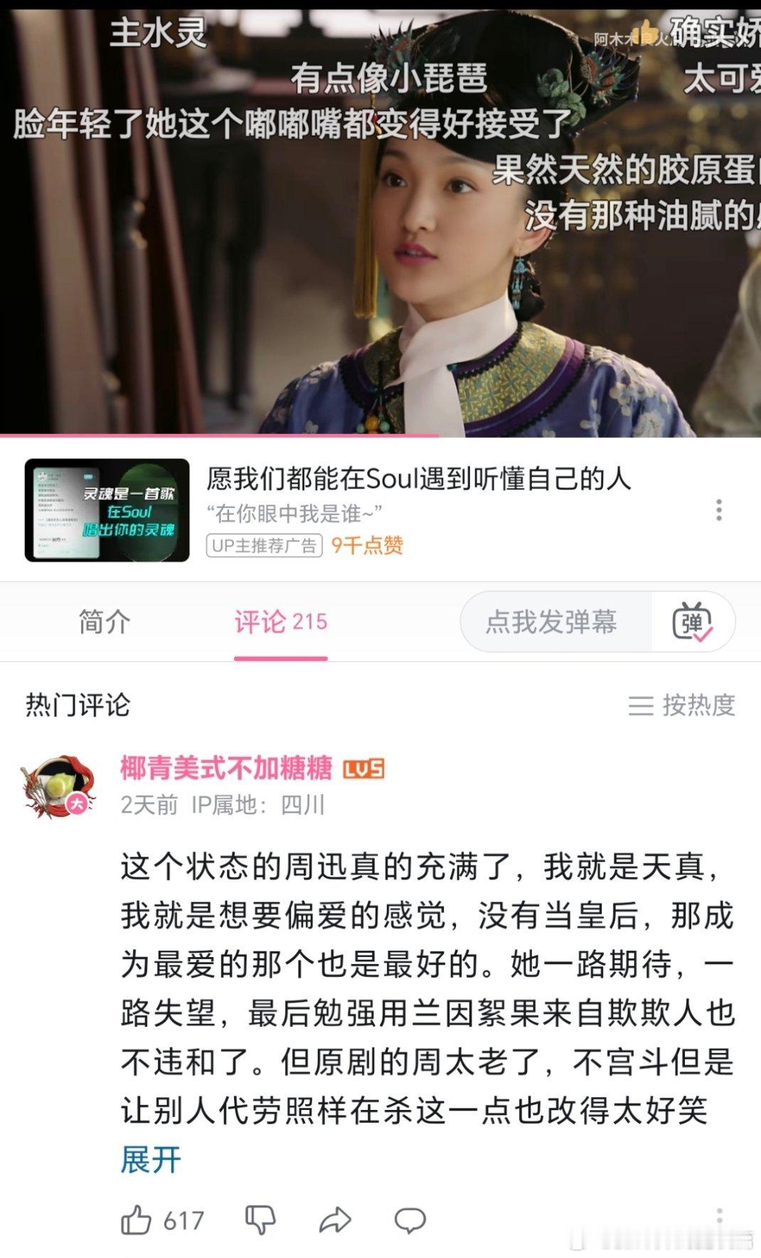 如懿传一个ai周迅年轻时脸的视频，弹幕没一个嘴她的，这一刻深刻领会了啥叫色衰而爱