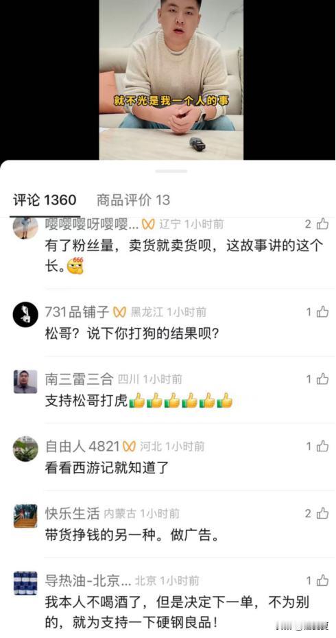没想到松哥打虎会这么迫不及待的带货变现，这和辛吉飞有什么区别？先给别人扣帽子说都