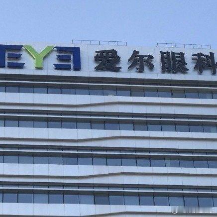爱尔眼科发布澄清公告这个爱尔眼科真的是罪恶累累啊，竟然到现在都没有被处理过